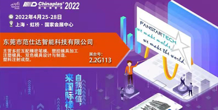范仕達(dá)2022年4月25-28日將在上海虹橋國家會展中心舉行模具展，邀您參加！