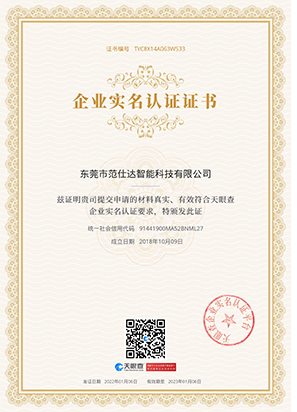 范仕達塑料模具廠家實名認證證書